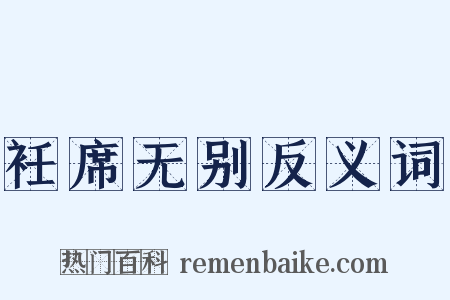 衽席无别反义词是什么意思的图片